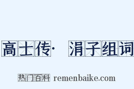 高士传·涓子组词是什么意思的图片
